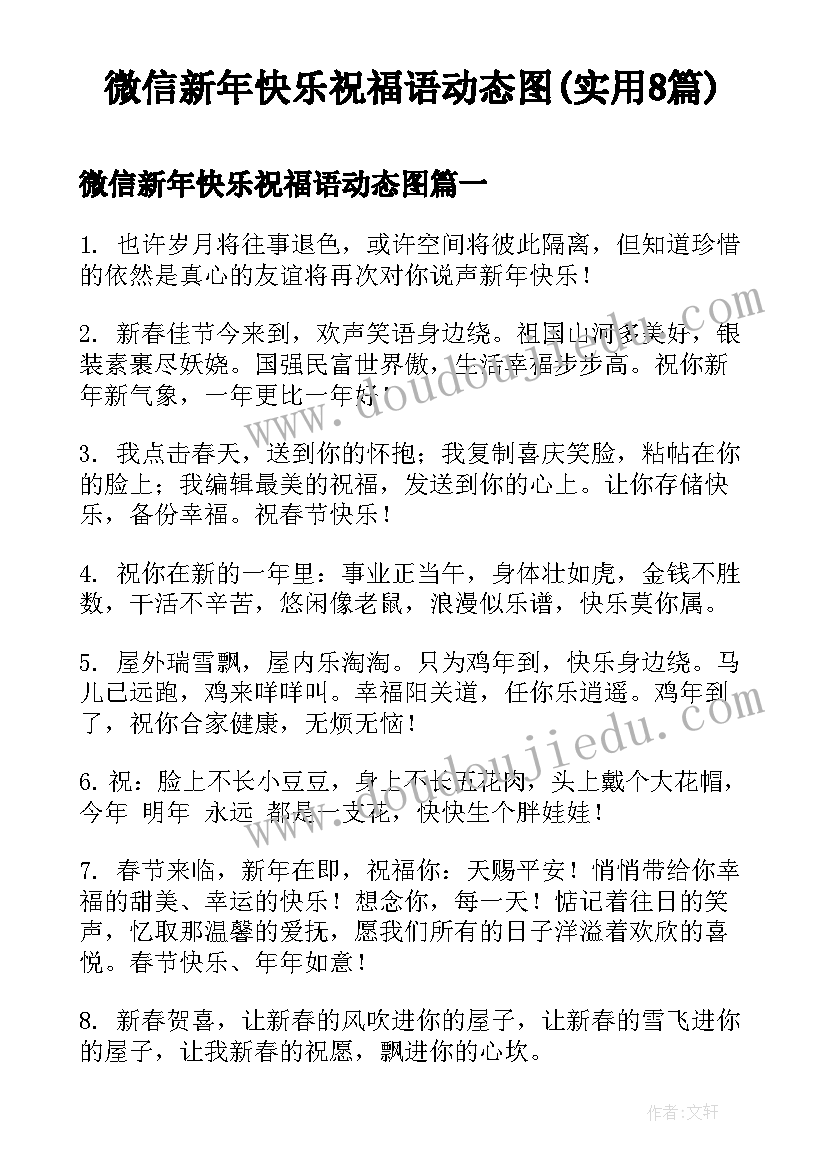 微信新年快乐祝福语动态图(实用8篇)