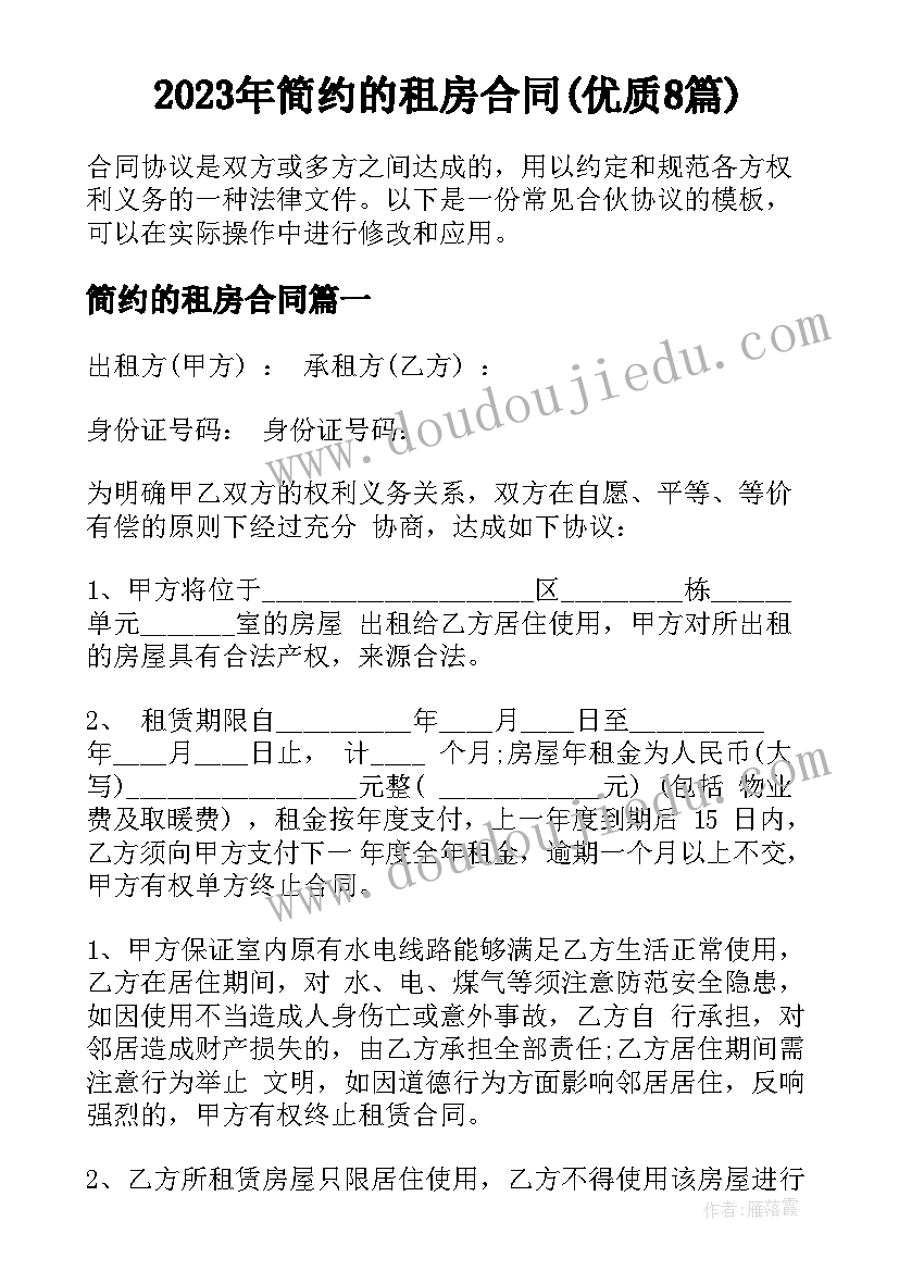 2023年简约的租房合同(优质8篇)