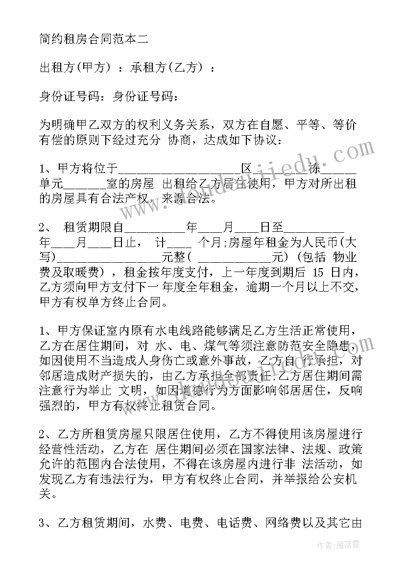 2023年简约的租房合同(优质8篇)