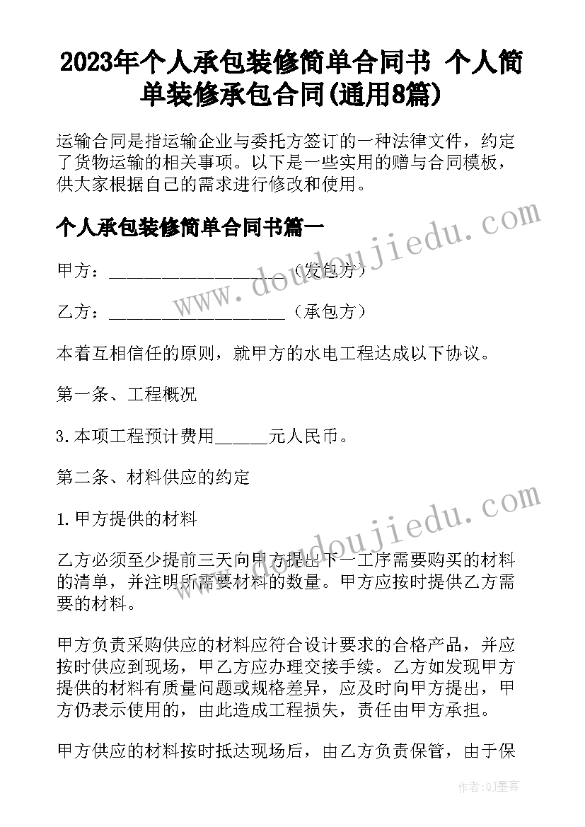 2023年个人承包装修简单合同书 个人简单装修承包合同(通用8篇)