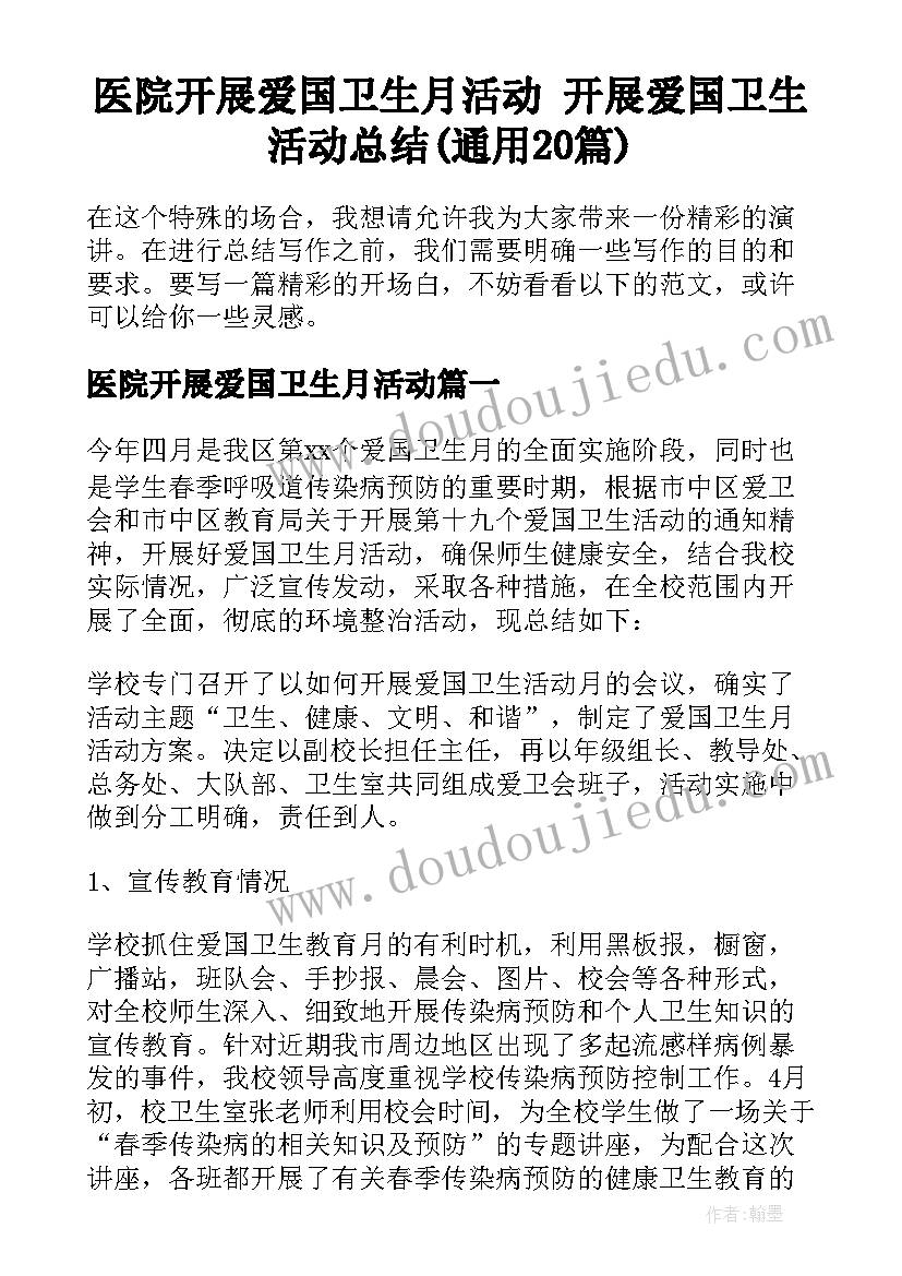 医院开展爱国卫生月活动 开展爱国卫生活动总结(通用20篇)