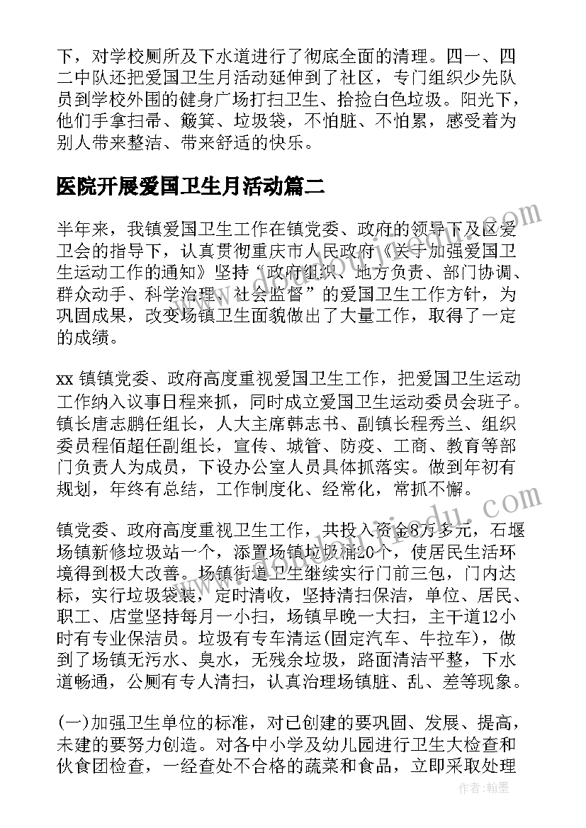 医院开展爱国卫生月活动 开展爱国卫生活动总结(通用20篇)