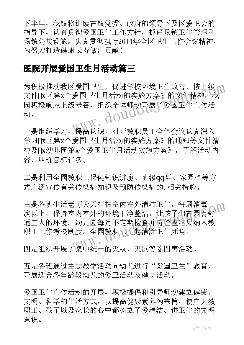 医院开展爱国卫生月活动 开展爱国卫生活动总结(通用20篇)