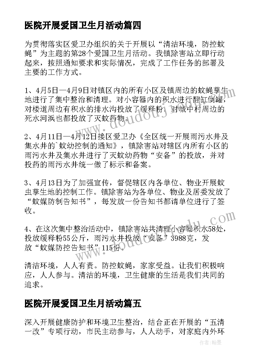 医院开展爱国卫生月活动 开展爱国卫生活动总结(通用20篇)