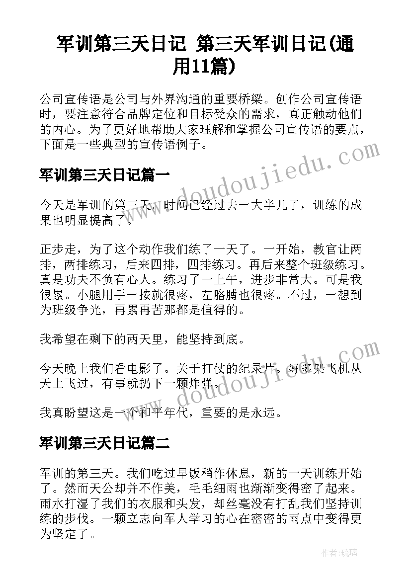 军训第三天日记 第三天军训日记(通用11篇)