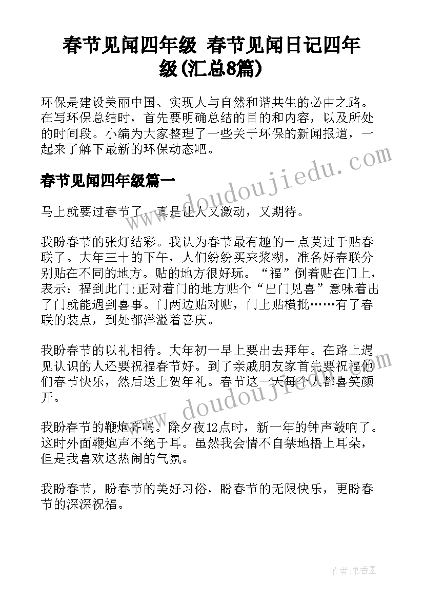 春节见闻四年级 春节见闻日记四年级(汇总8篇)