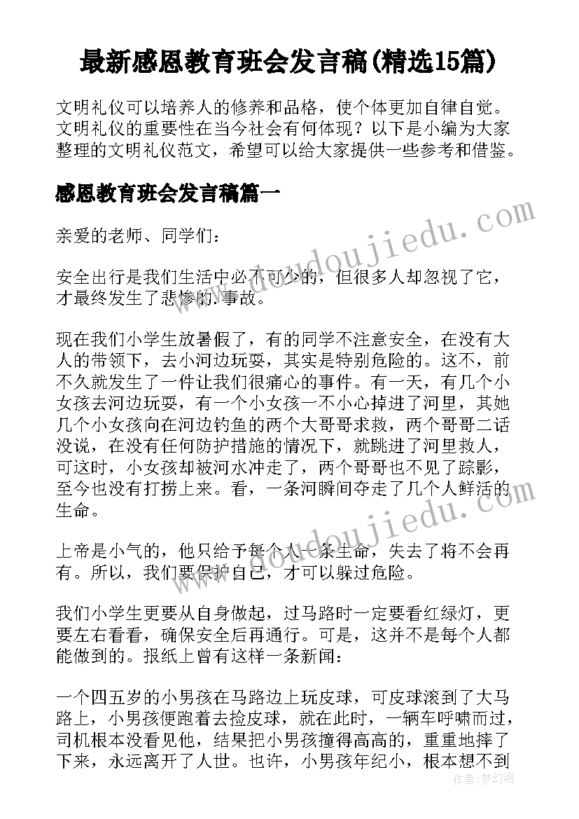 最新感恩教育班会发言稿(精选15篇)