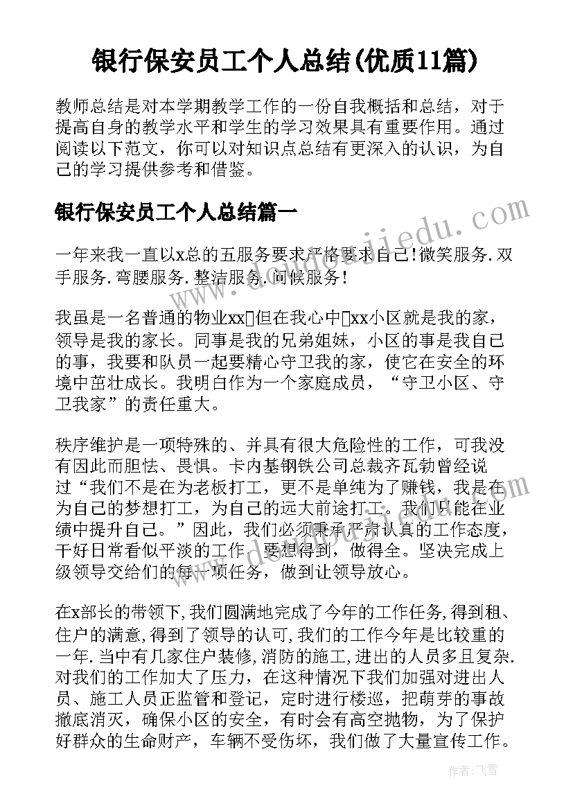 银行保安员工个人总结(优质11篇)