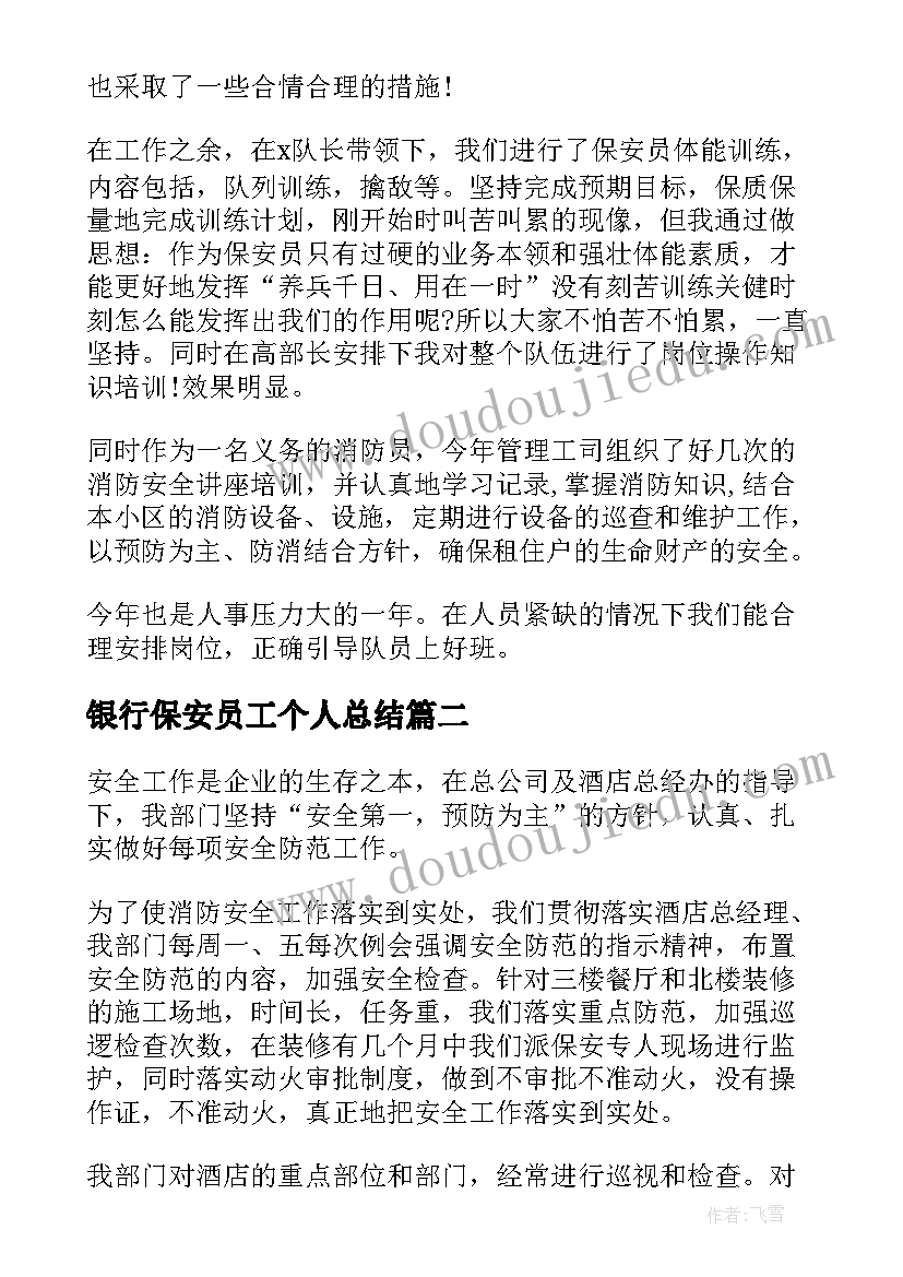 银行保安员工个人总结(优质11篇)