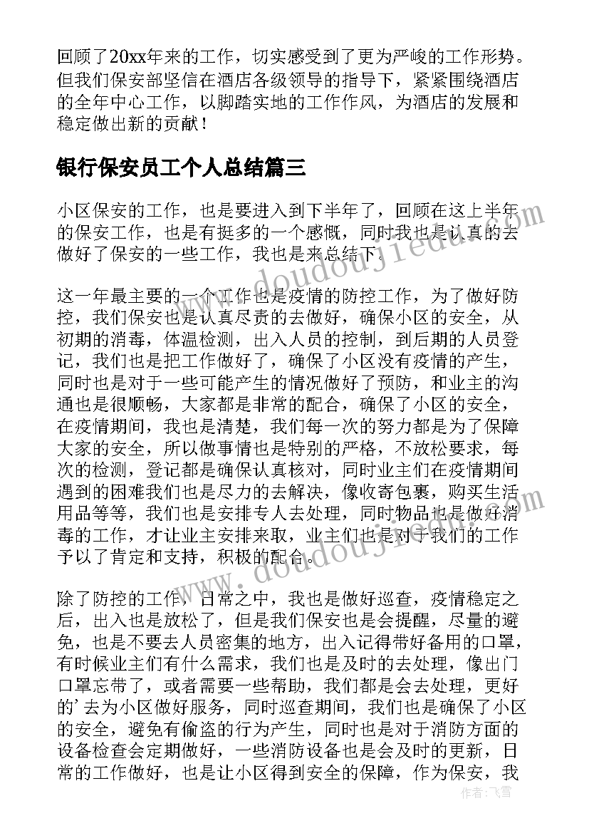 银行保安员工个人总结(优质11篇)