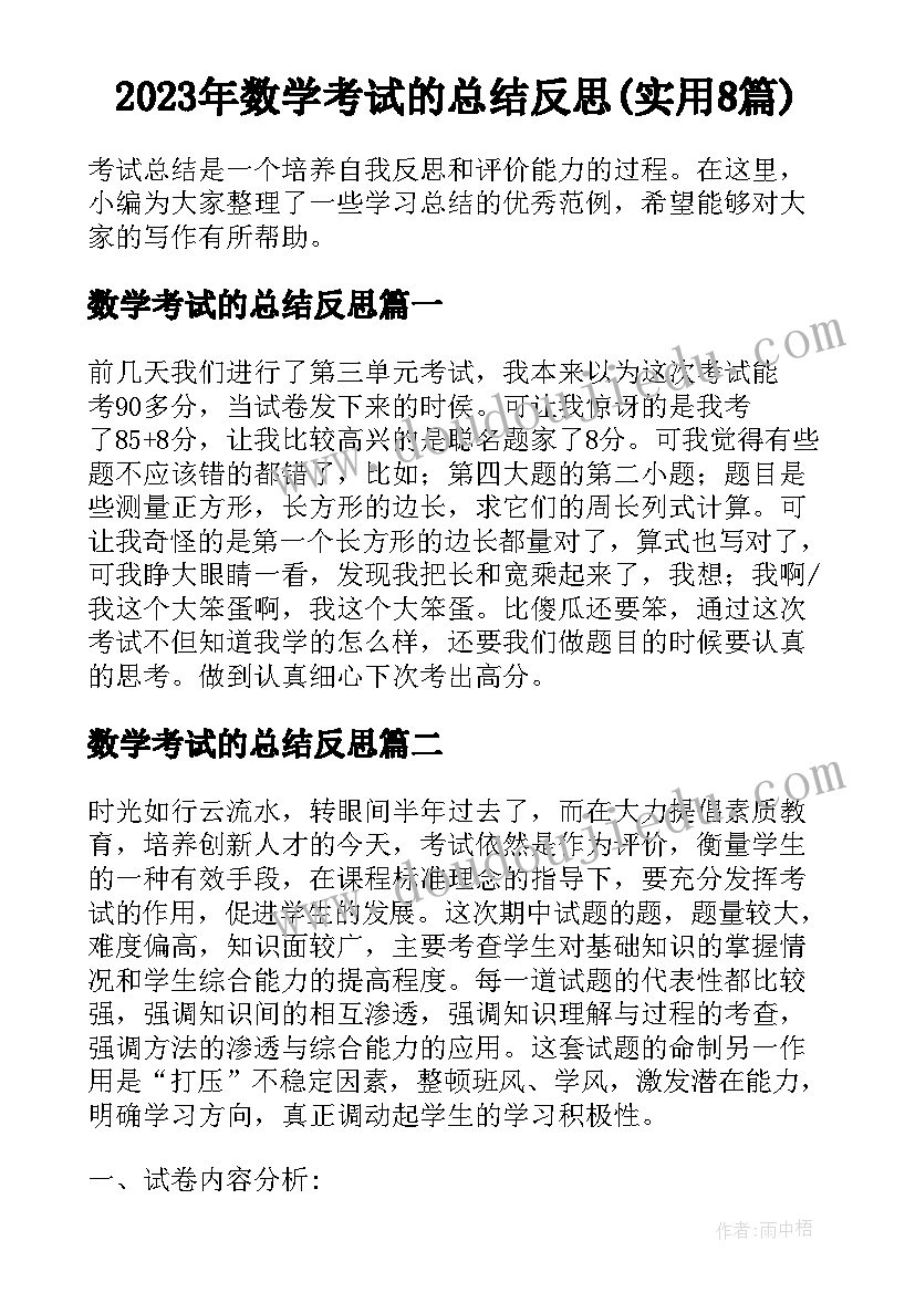 2023年数学考试的总结反思(实用8篇)