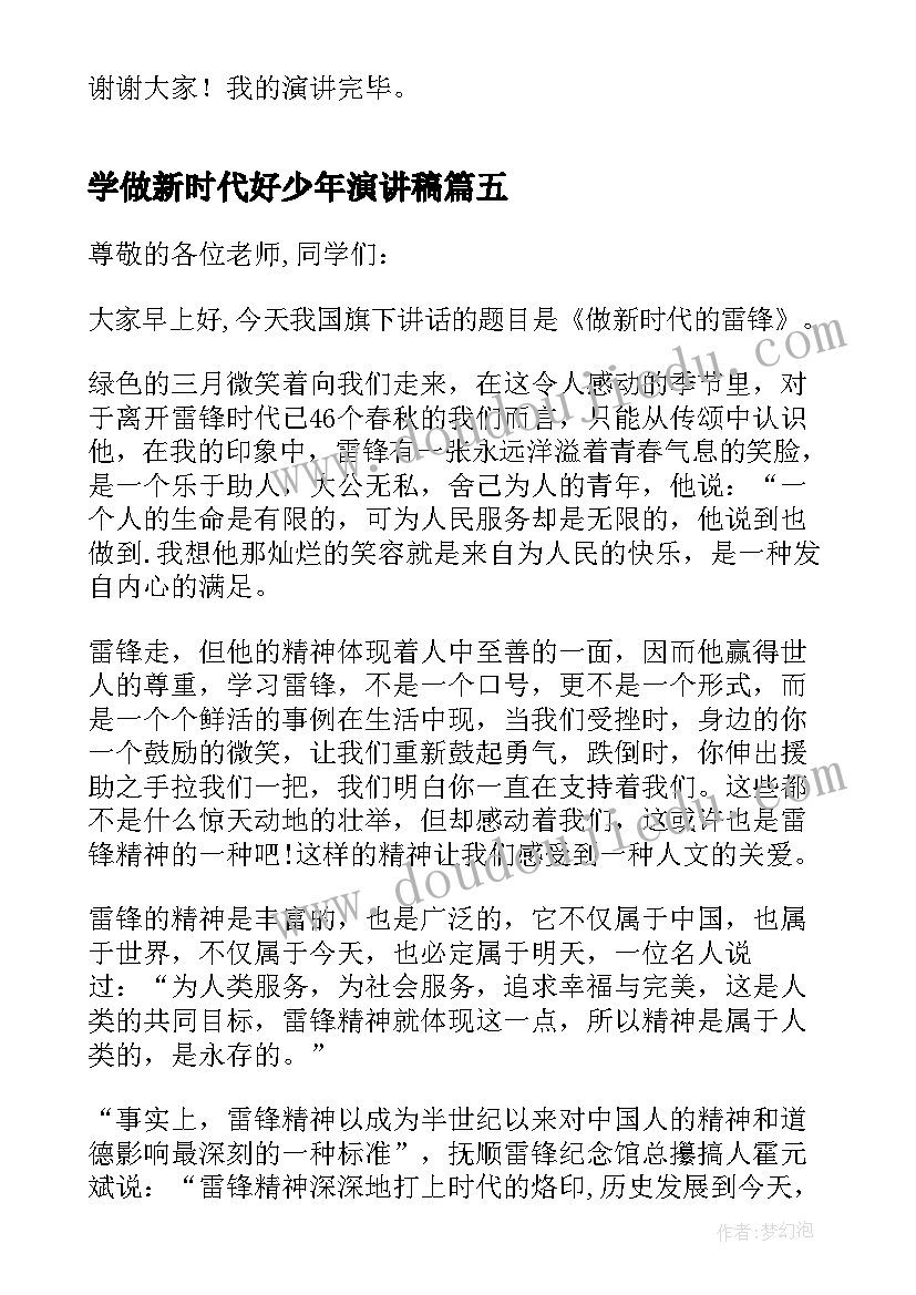 2023年学做新时代好少年演讲稿(通用8篇)