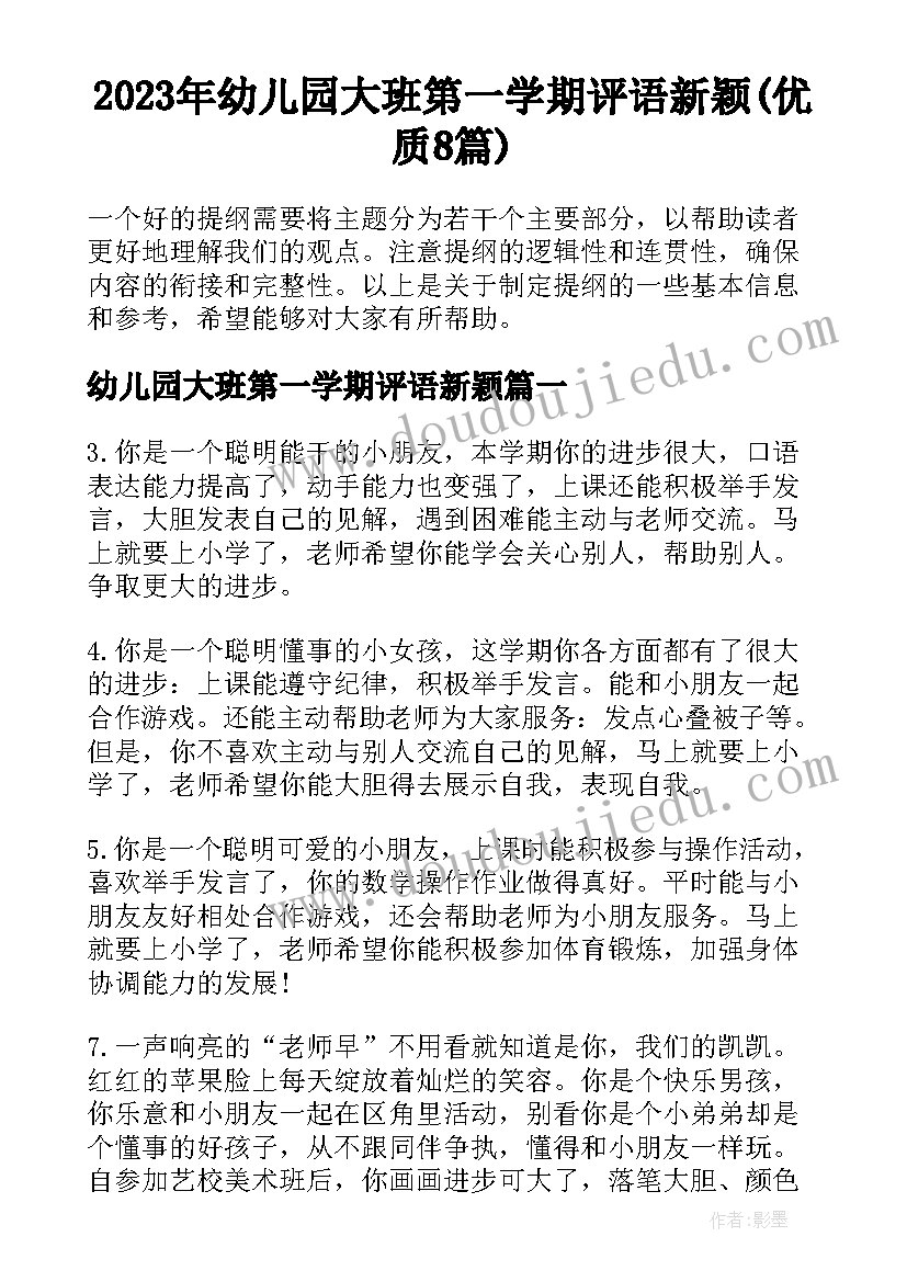 2023年幼儿园大班第一学期评语新颖(优质8篇)