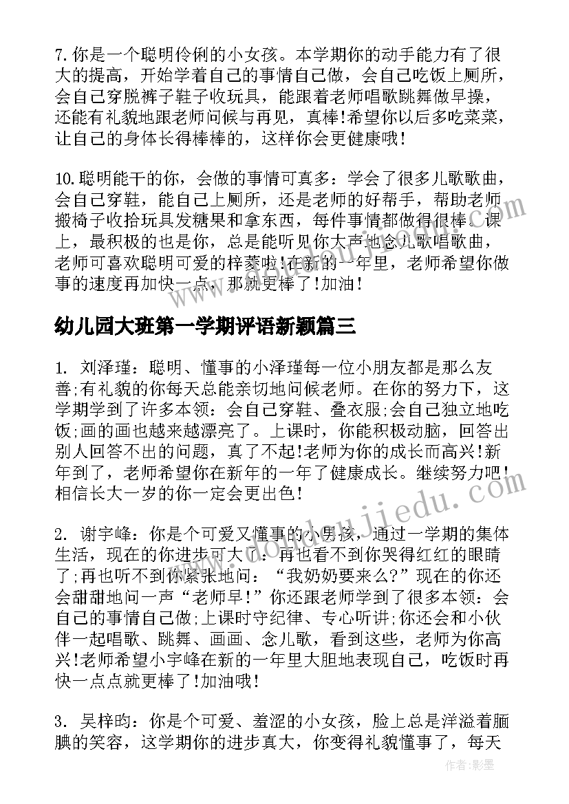 2023年幼儿园大班第一学期评语新颖(优质8篇)