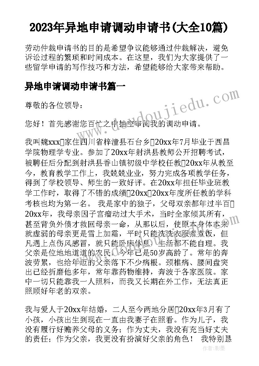 2023年异地申请调动申请书(大全10篇)