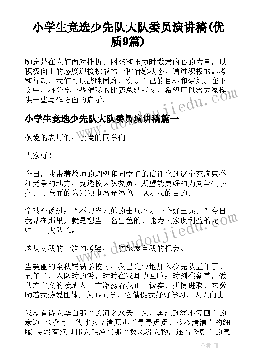 小学生竞选少先队大队委员演讲稿(优质9篇)