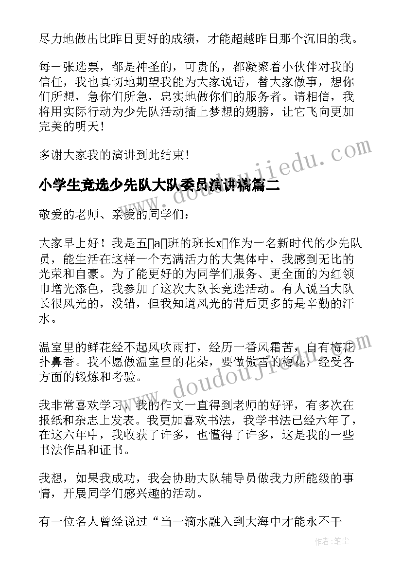 小学生竞选少先队大队委员演讲稿(优质9篇)