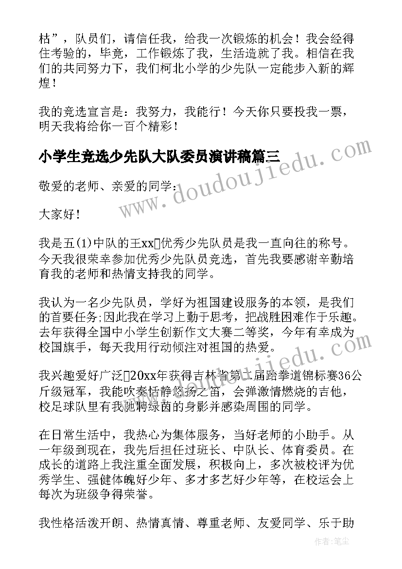 小学生竞选少先队大队委员演讲稿(优质9篇)