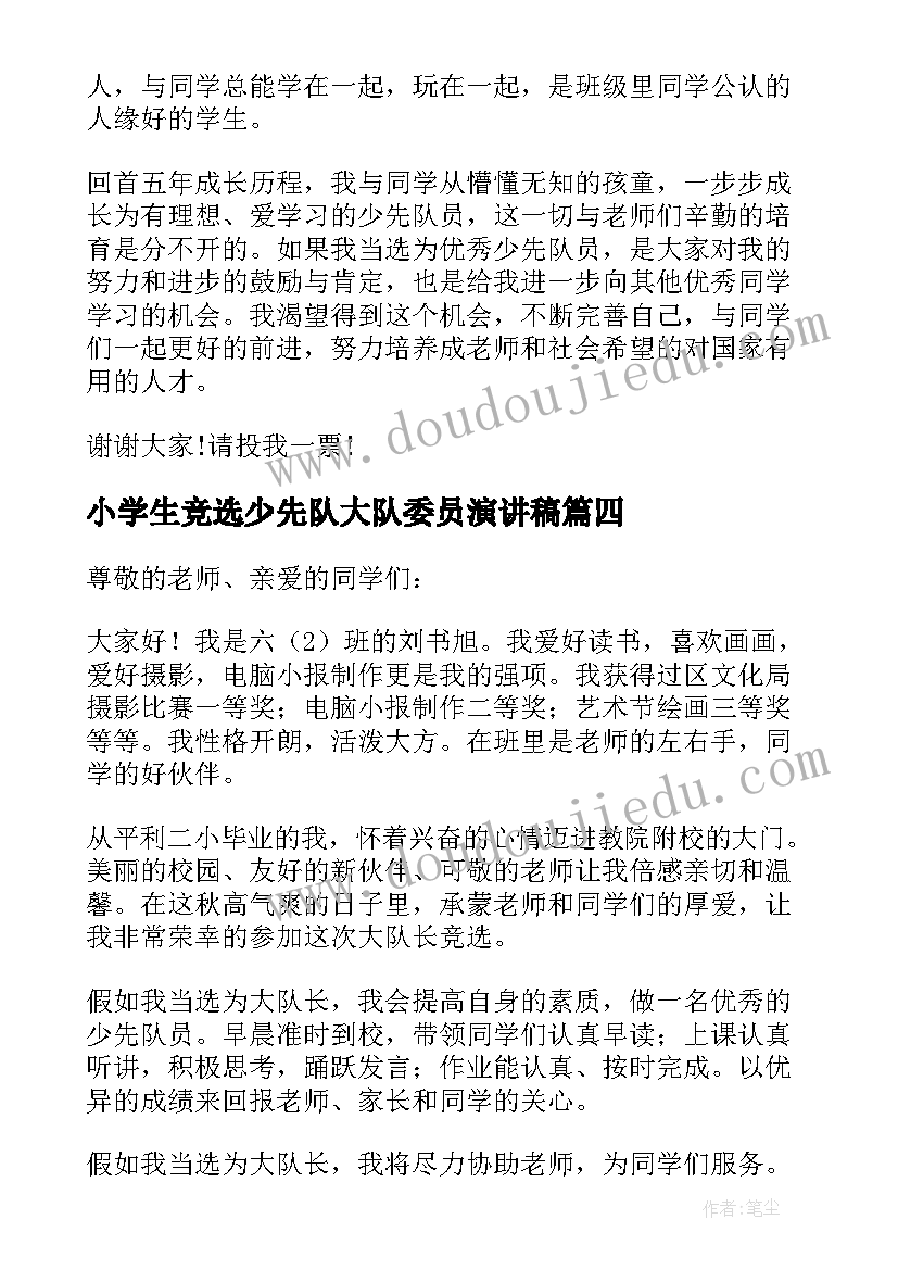 小学生竞选少先队大队委员演讲稿(优质9篇)