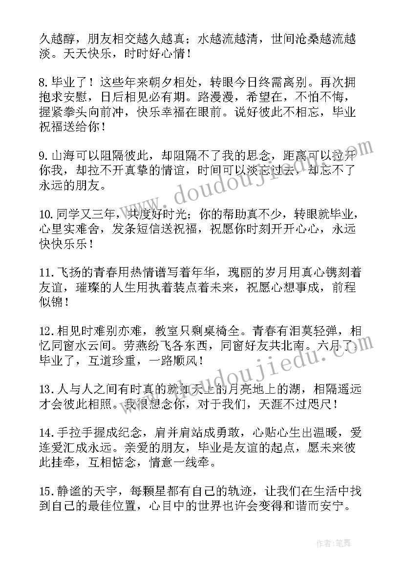 2023年毕业感人祝福语(优秀8篇)