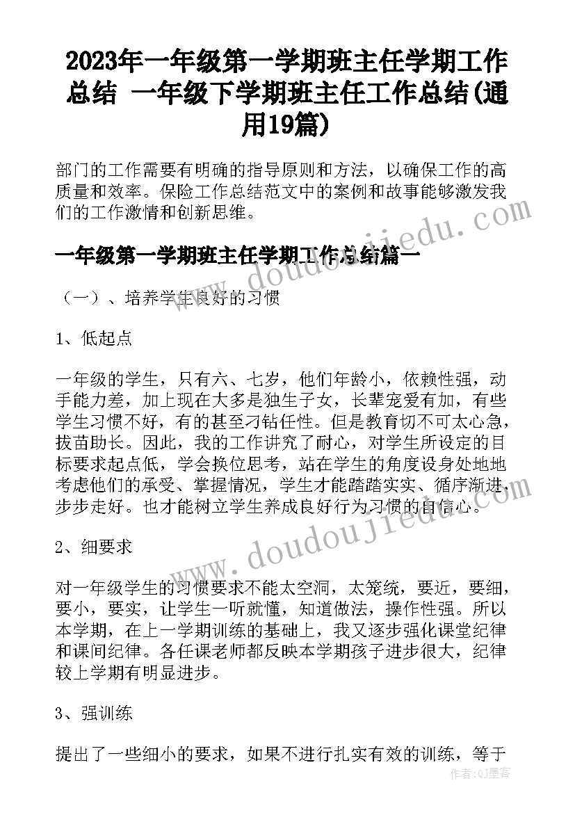 2023年一年级第一学期班主任学期工作总结 一年级下学期班主任工作总结(通用19篇)