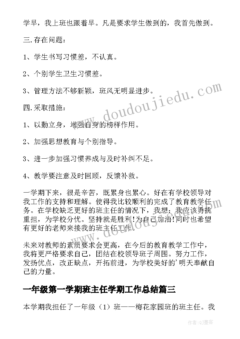 2023年一年级第一学期班主任学期工作总结 一年级下学期班主任工作总结(通用19篇)