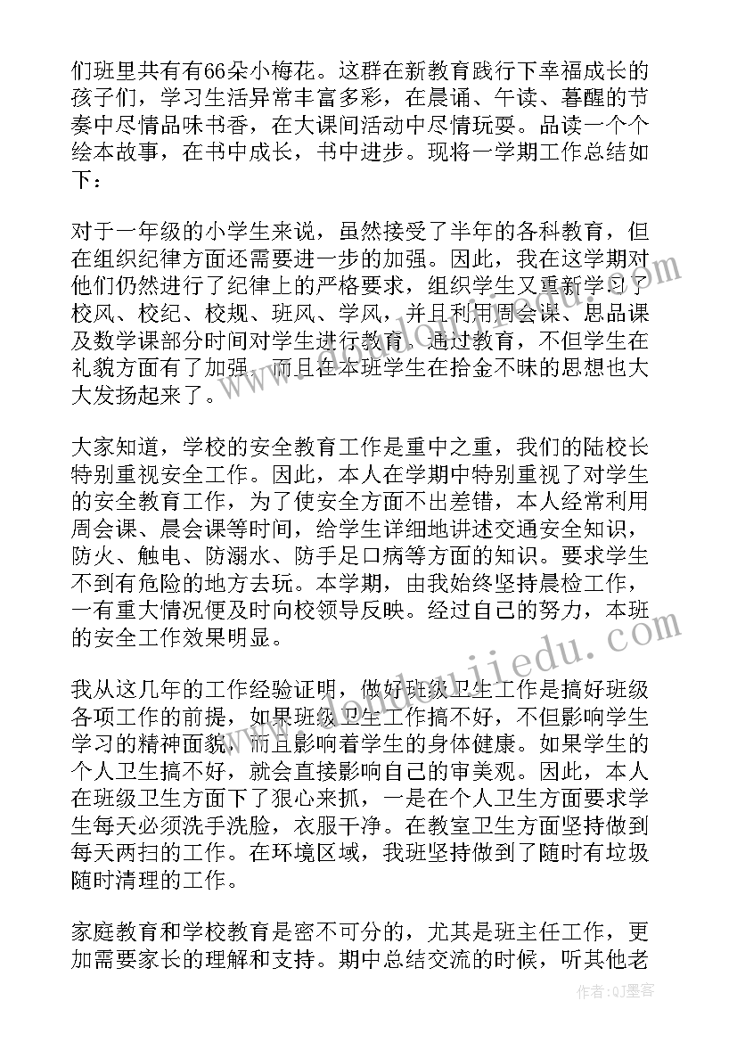 2023年一年级第一学期班主任学期工作总结 一年级下学期班主任工作总结(通用19篇)