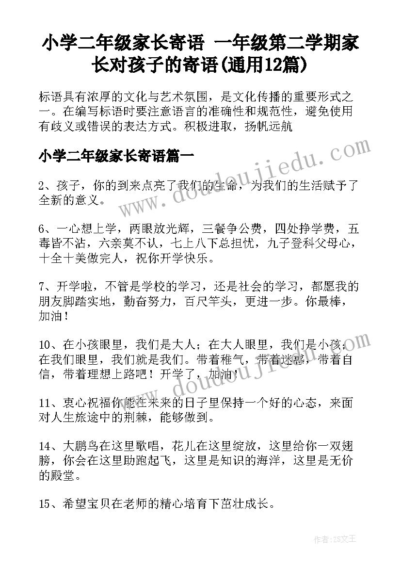 小学二年级家长寄语 一年级第二学期家长对孩子的寄语(通用12篇)