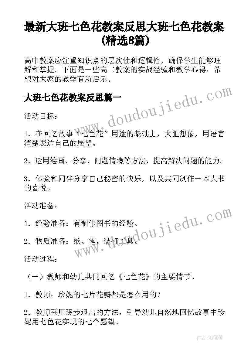 最新大班七色花教案反思 大班七色花教案(精选8篇)