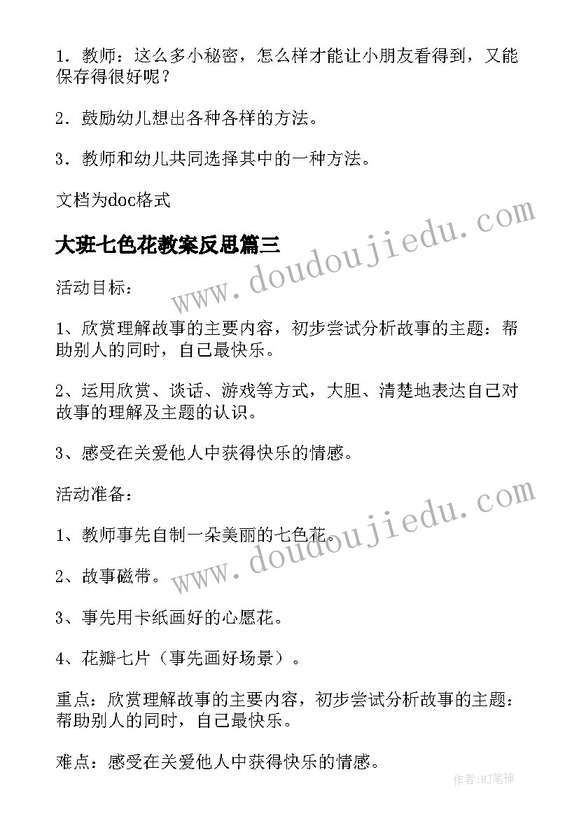 最新大班七色花教案反思 大班七色花教案(精选8篇)