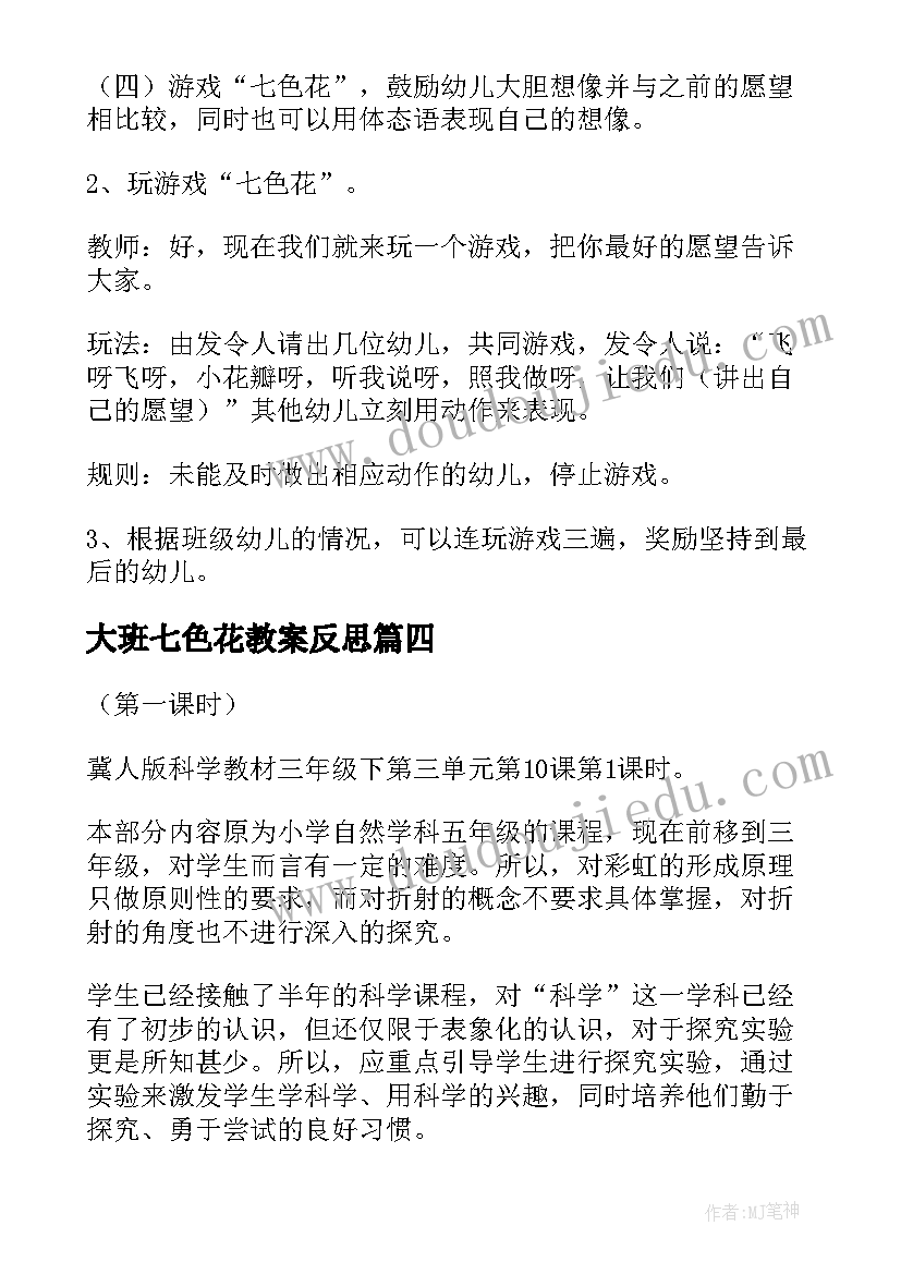 最新大班七色花教案反思 大班七色花教案(精选8篇)