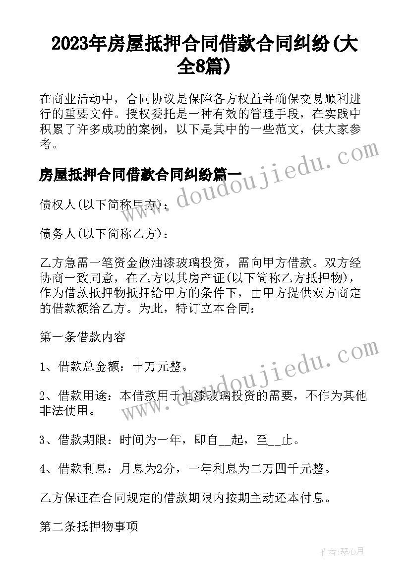 2023年房屋抵押合同借款合同纠纷(大全8篇)