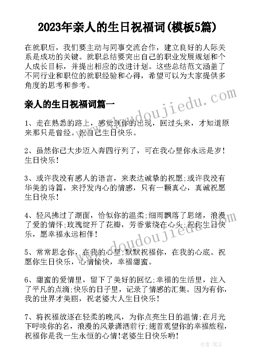 2023年亲人的生日祝福词(模板5篇)