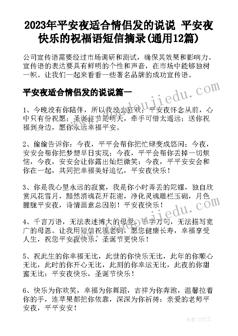 2023年平安夜适合情侣发的说说 平安夜快乐的祝福语短信摘录(通用12篇)