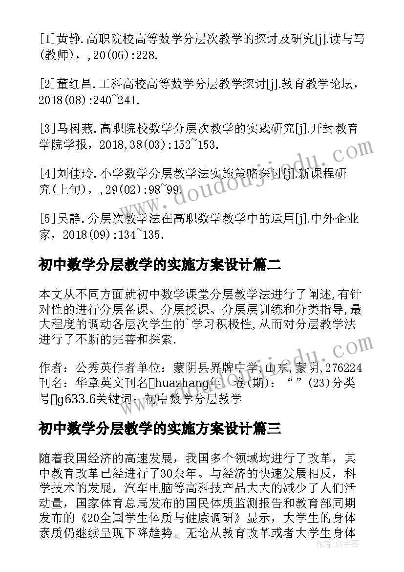 2023年初中数学分层教学的实施方案设计(模板8篇)