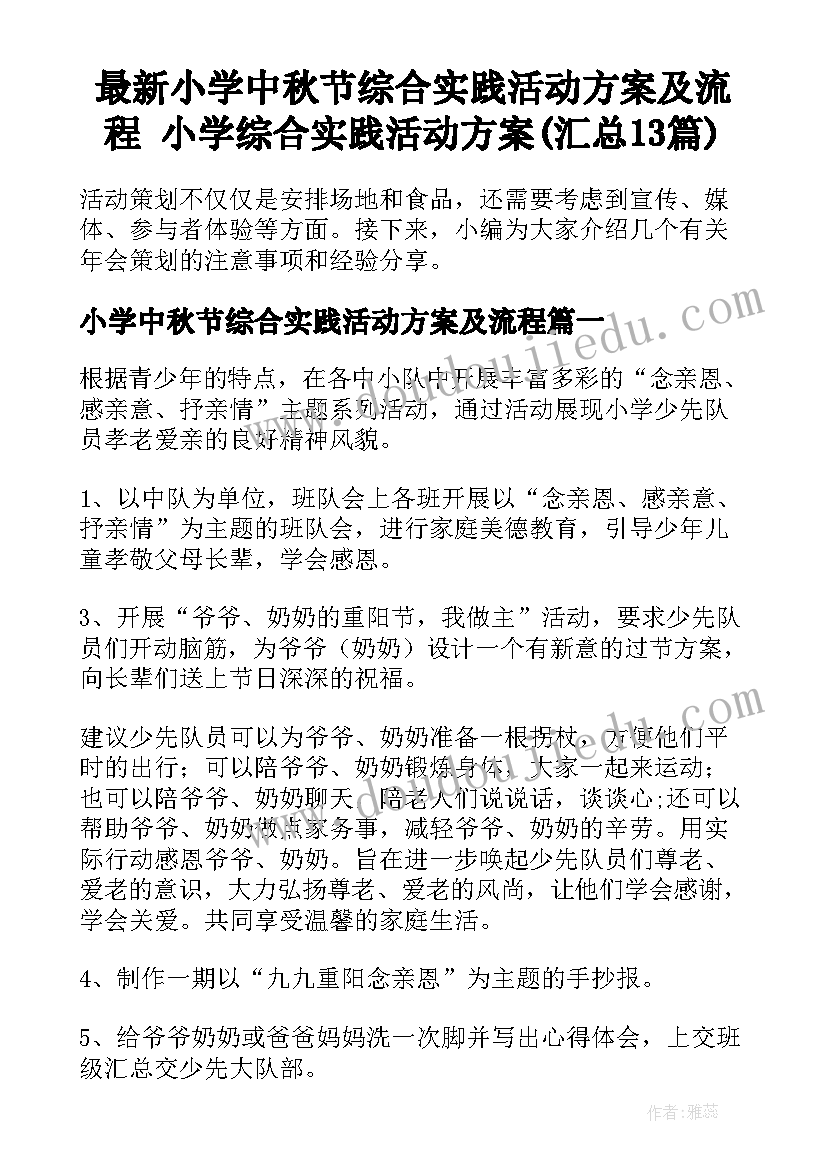 最新小学中秋节综合实践活动方案及流程 小学综合实践活动方案(汇总13篇)