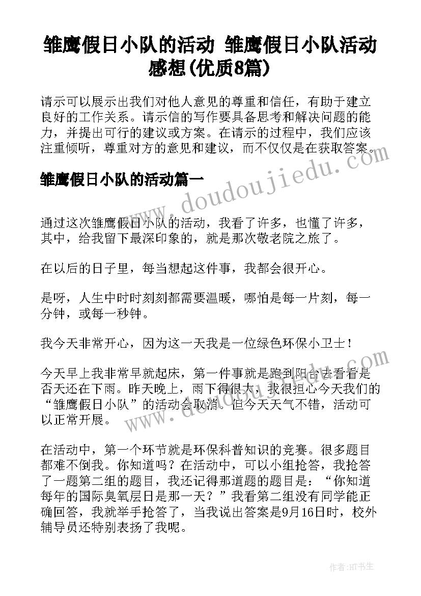 雏鹰假日小队的活动 雏鹰假日小队活动感想(优质8篇)