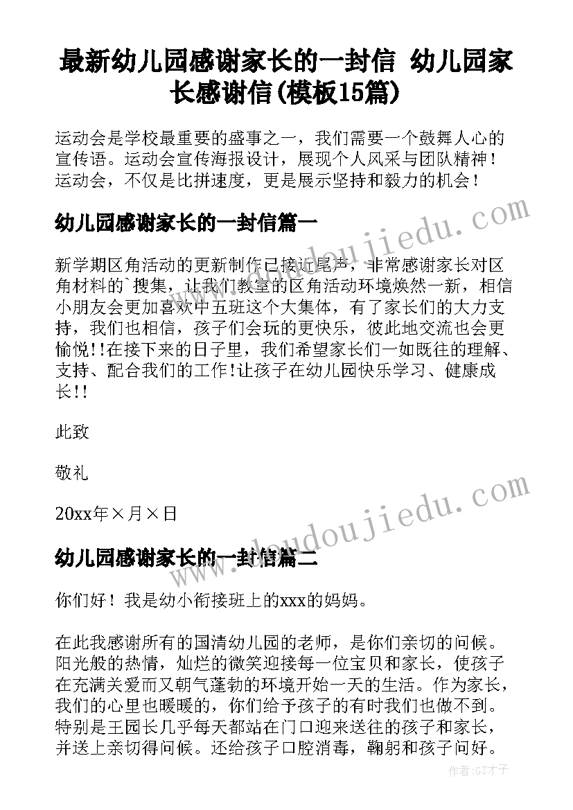 最新幼儿园感谢家长的一封信 幼儿园家长感谢信(模板15篇)