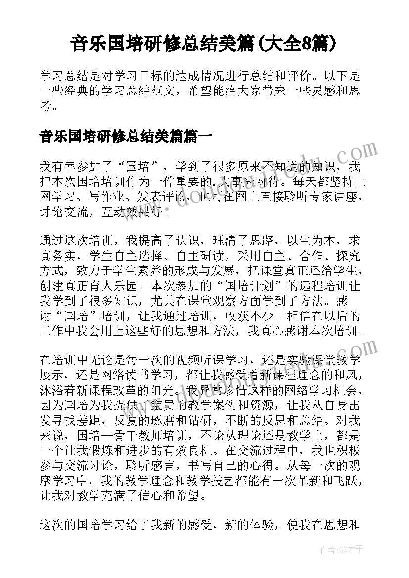 音乐国培研修总结美篇(大全8篇)