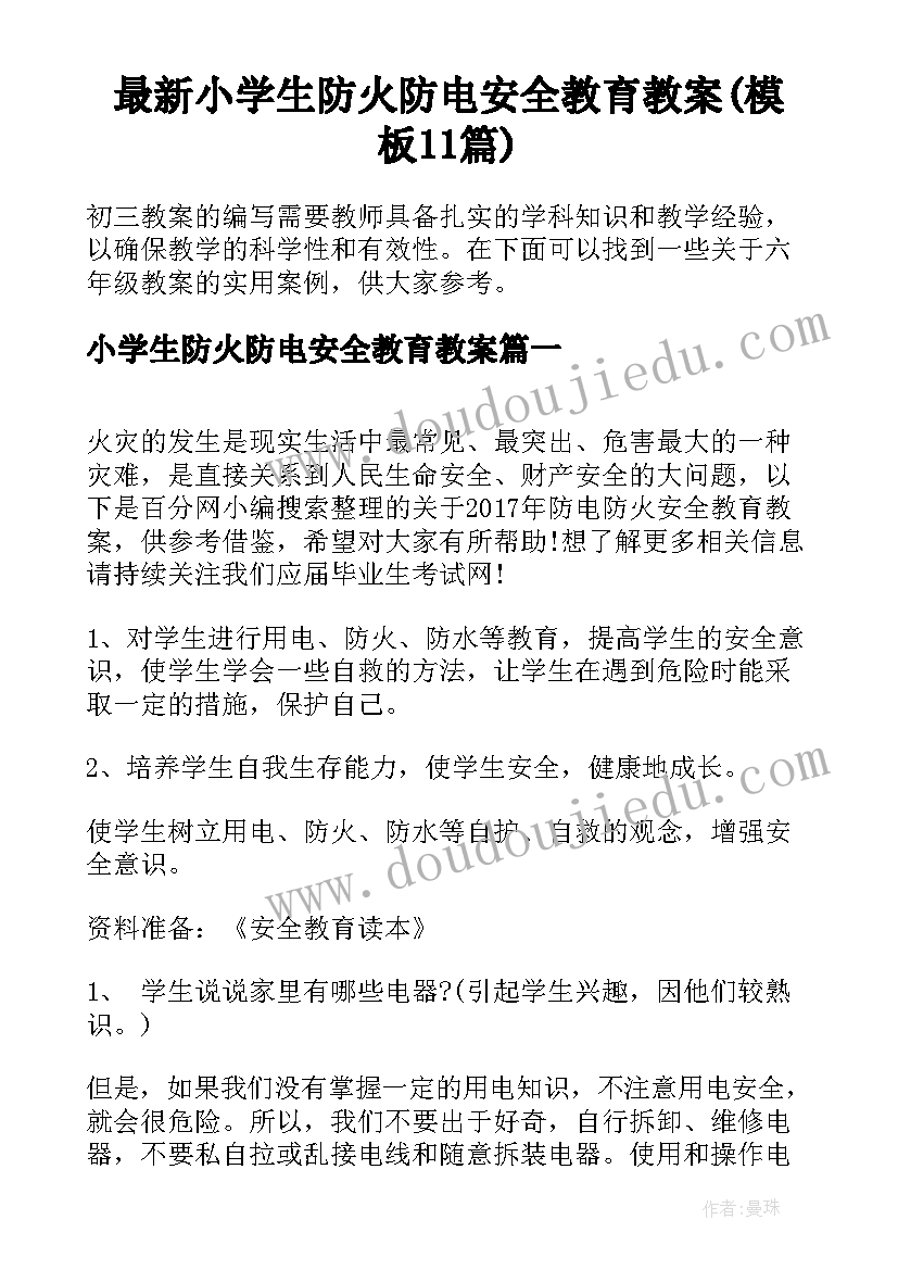 最新小学生防火防电安全教育教案(模板11篇)