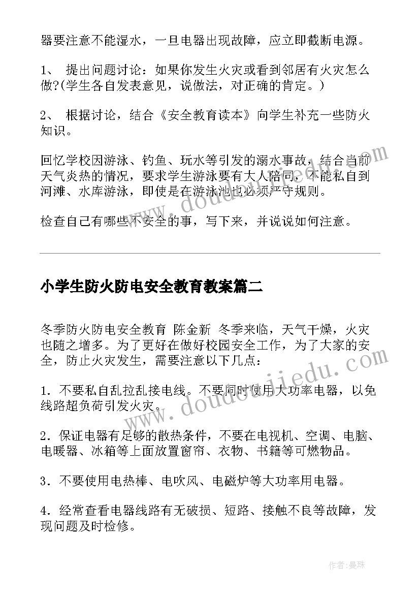 最新小学生防火防电安全教育教案(模板11篇)