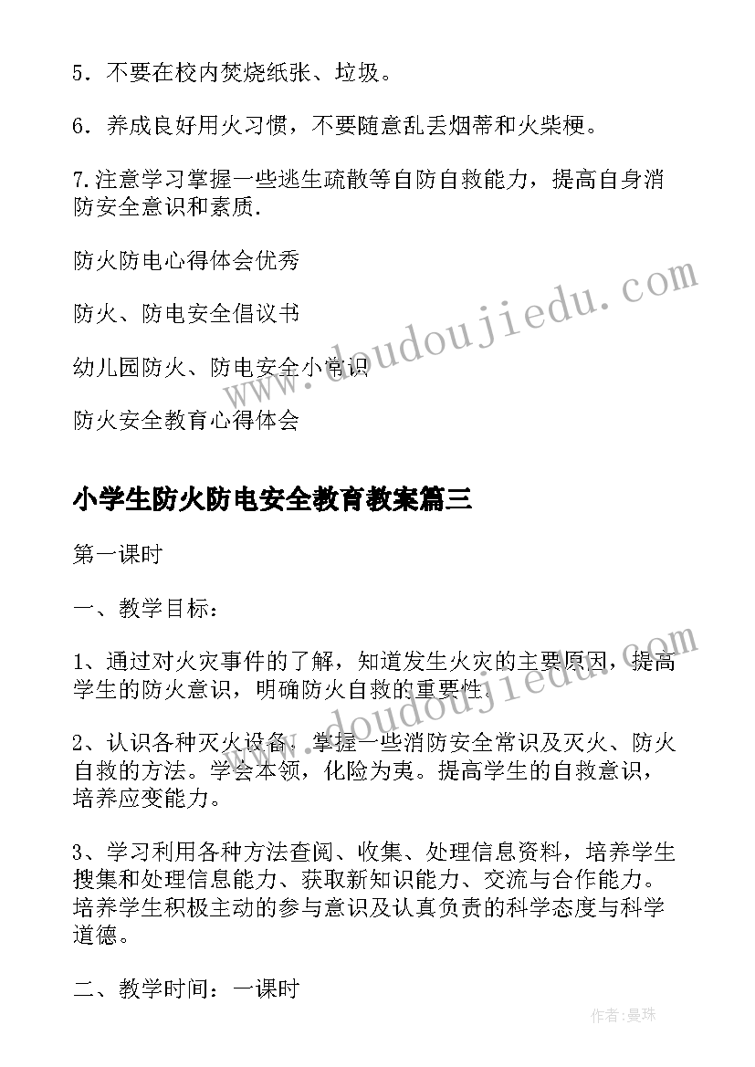 最新小学生防火防电安全教育教案(模板11篇)