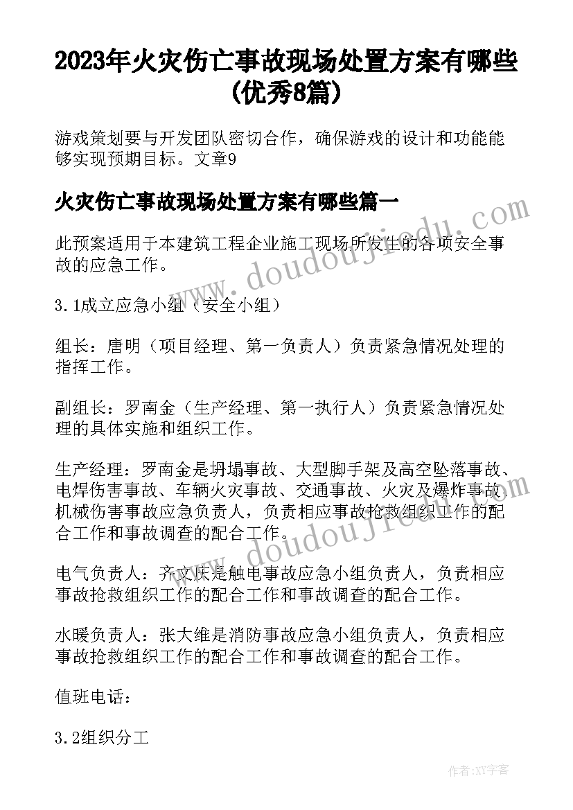 2023年火灾伤亡事故现场处置方案有哪些(优秀8篇)