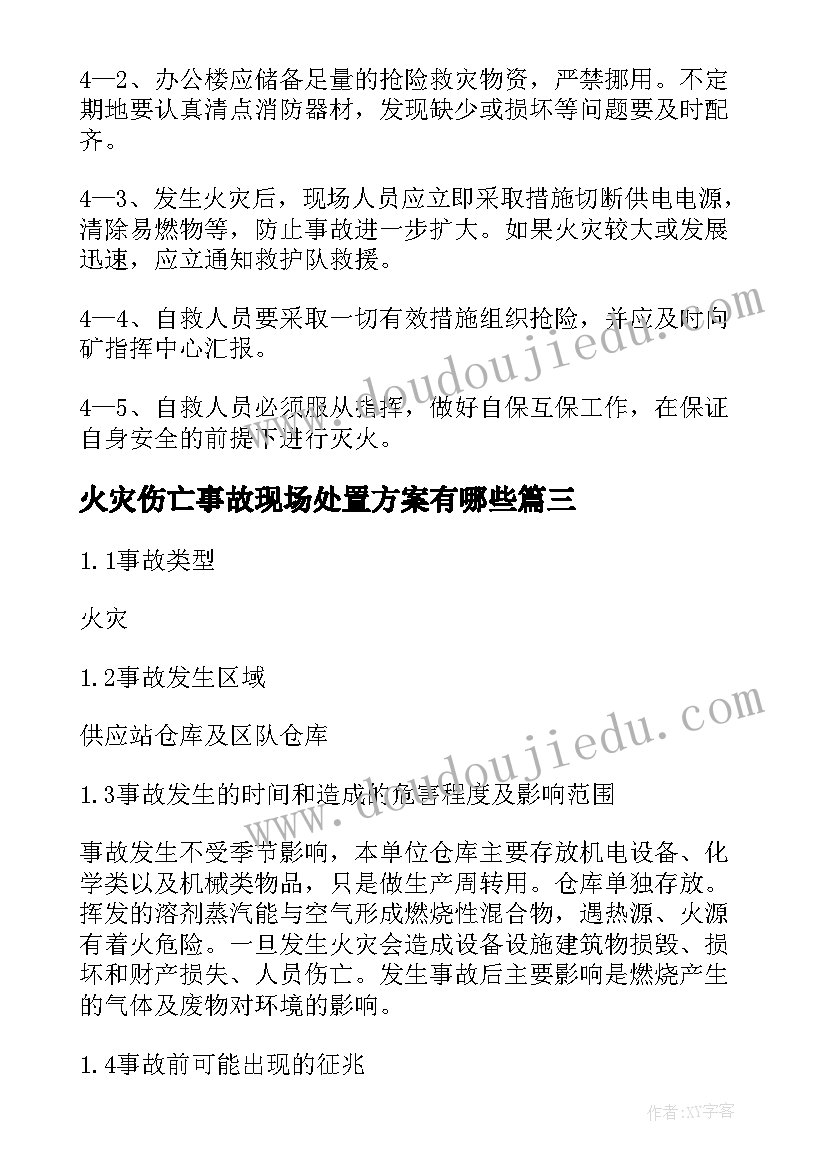 2023年火灾伤亡事故现场处置方案有哪些(优秀8篇)