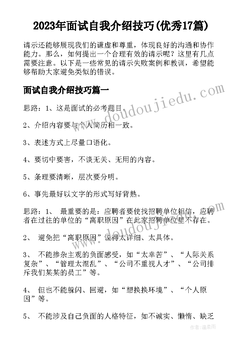 2023年面试自我介绍技巧(优秀17篇)