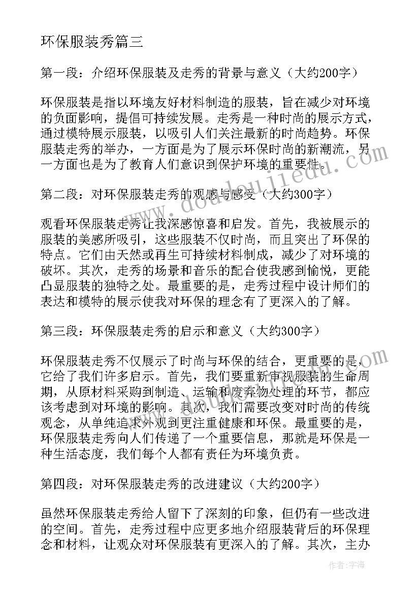 最新环保服装秀 环保服装走秀心得体会总结(汇总8篇)