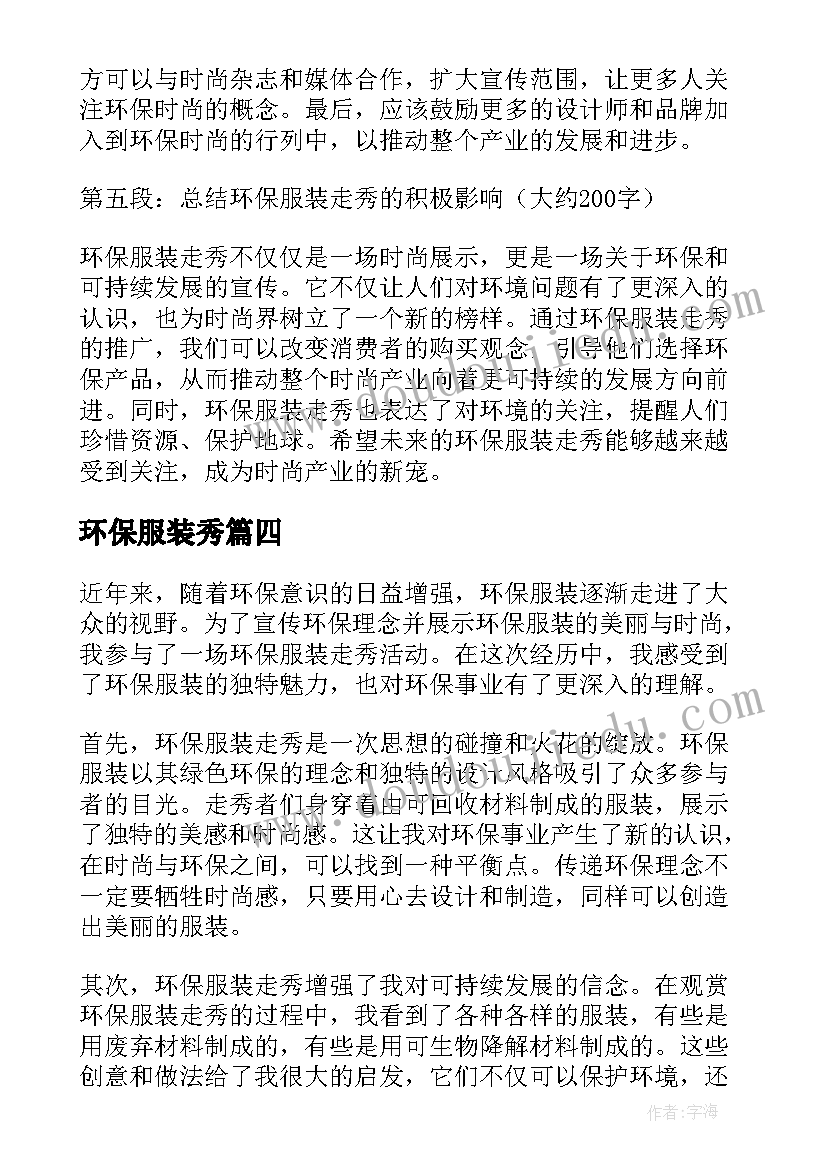 最新环保服装秀 环保服装走秀心得体会总结(汇总8篇)