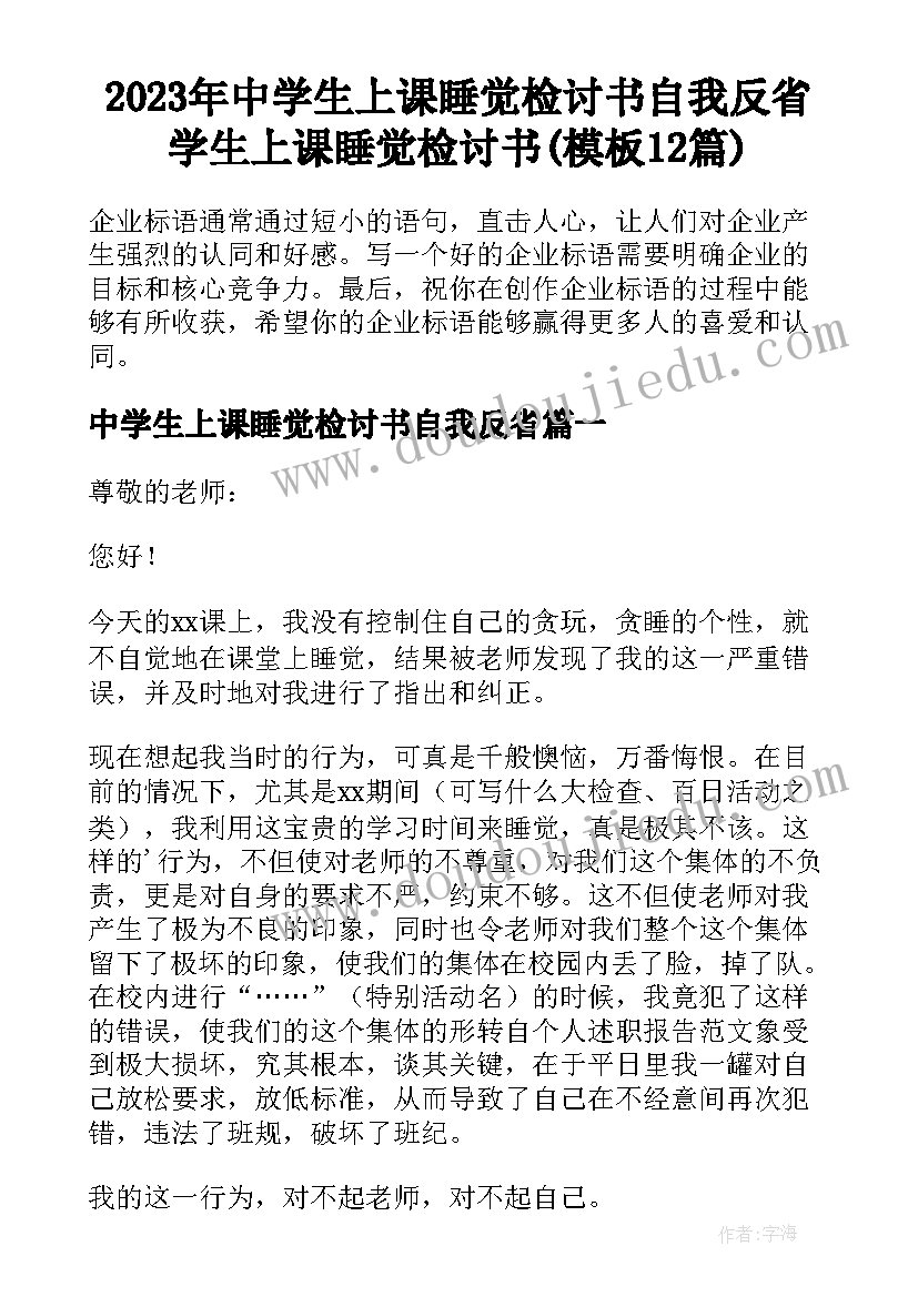 2023年中学生上课睡觉检讨书自我反省 学生上课睡觉检讨书(模板12篇)