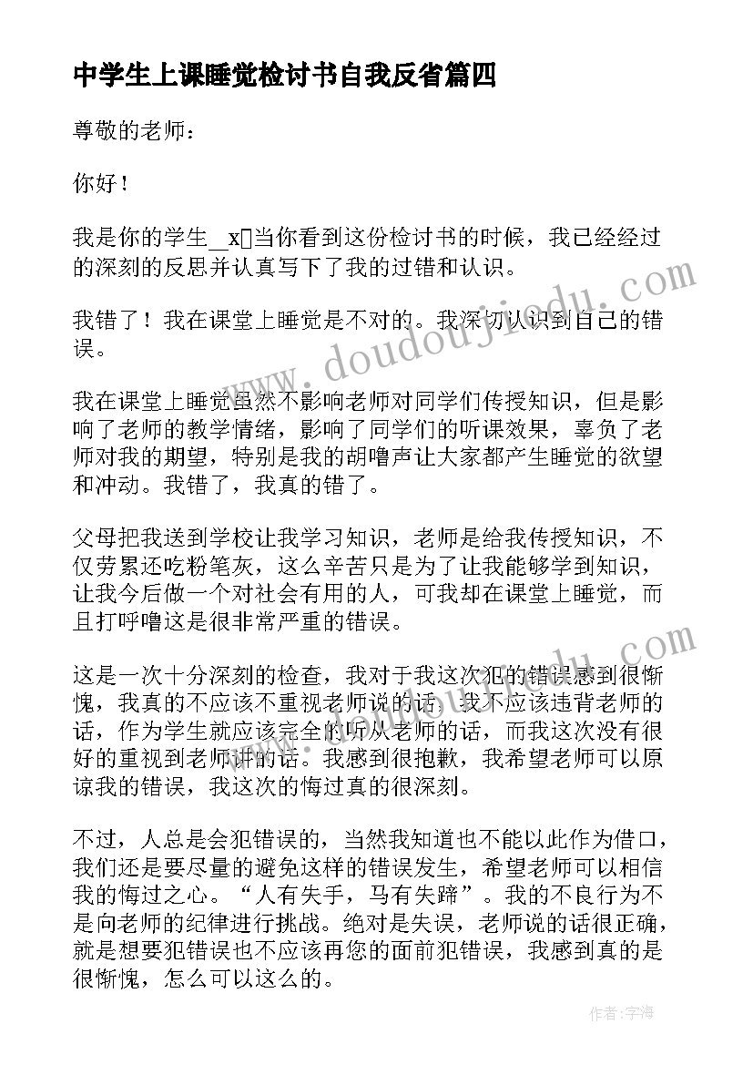 2023年中学生上课睡觉检讨书自我反省 学生上课睡觉检讨书(模板12篇)