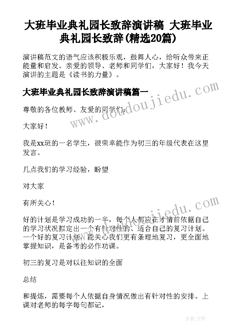 大班毕业典礼园长致辞演讲稿 大班毕业典礼园长致辞(精选20篇)